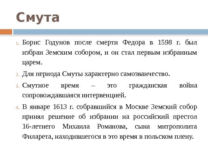 Смута 1. Борис Годунов после смерти Федора в 1598 г.  был избран Земским