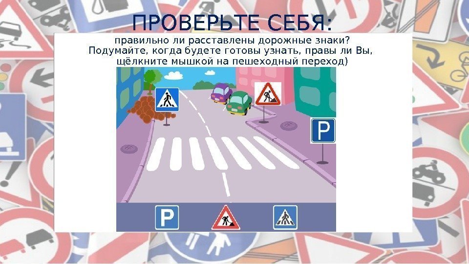 ПРОВЕРЬТЕ СЕБЯ: правильно ли расставлены дорожные знаки? Подумайте, когда будете готовы узнать, правы ли