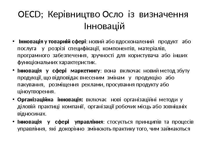 OECD;  Керівництво Осло із визначення  Інновацій •  Інновація у товарній сфері