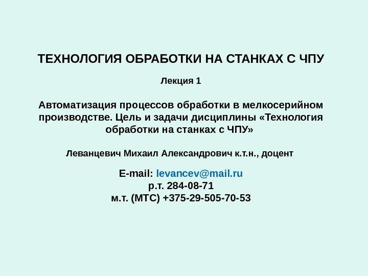   ТЕХНОЛОГИЯ ОБРАБОТКИ НА СТАНКАХ С ЧПУ Лекция 1  Автоматизация процессов обработки