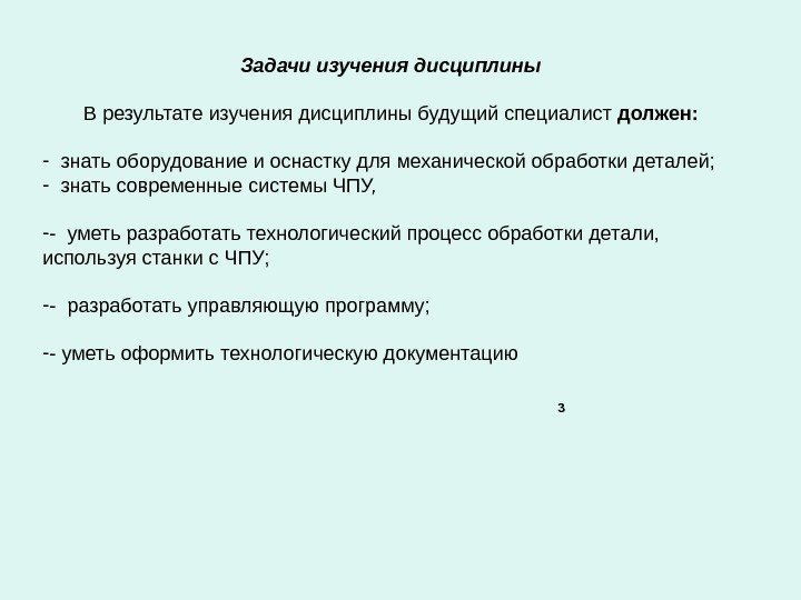   3 Задачи изучения дисциплины В результате изучения дисциплины будущий специалист должен: -