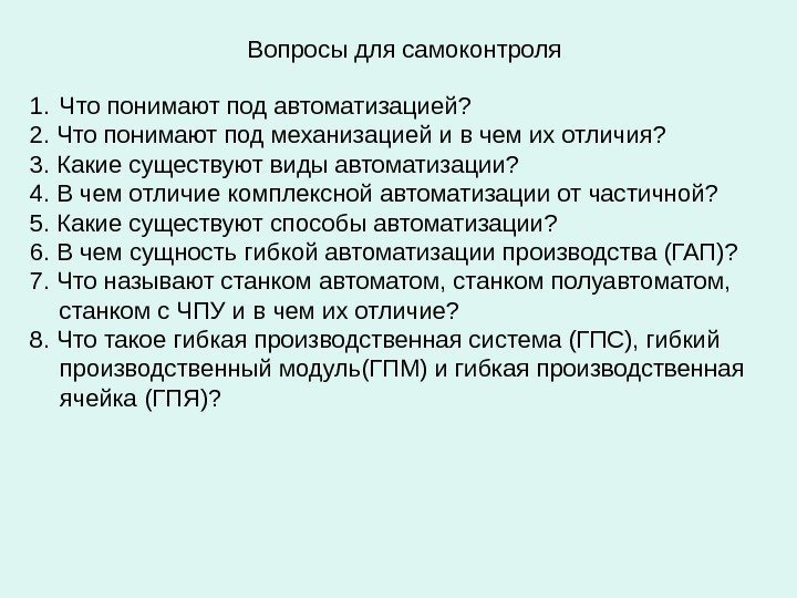   Вопросы для самоконтроля 1. Что понимают под автоматизацией?  2. Что понимают