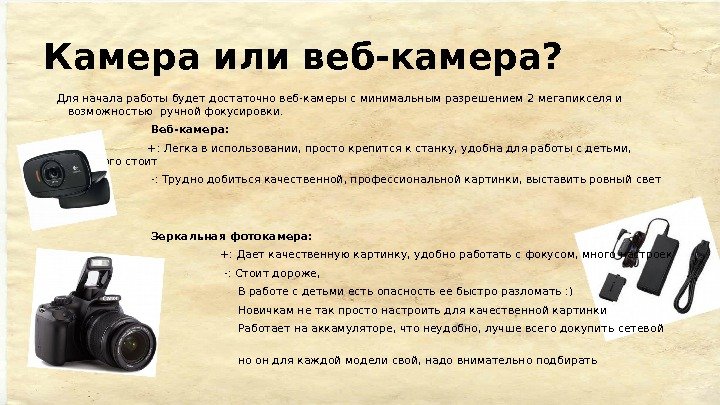 Камера или веб-камера?  Для начала работы будет достаточно веб-камеры с минимальным разрешением 2