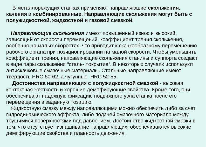   В металлорежущих станках применяют направляющие скольжения,  качения и комбинированные.  Направляющие