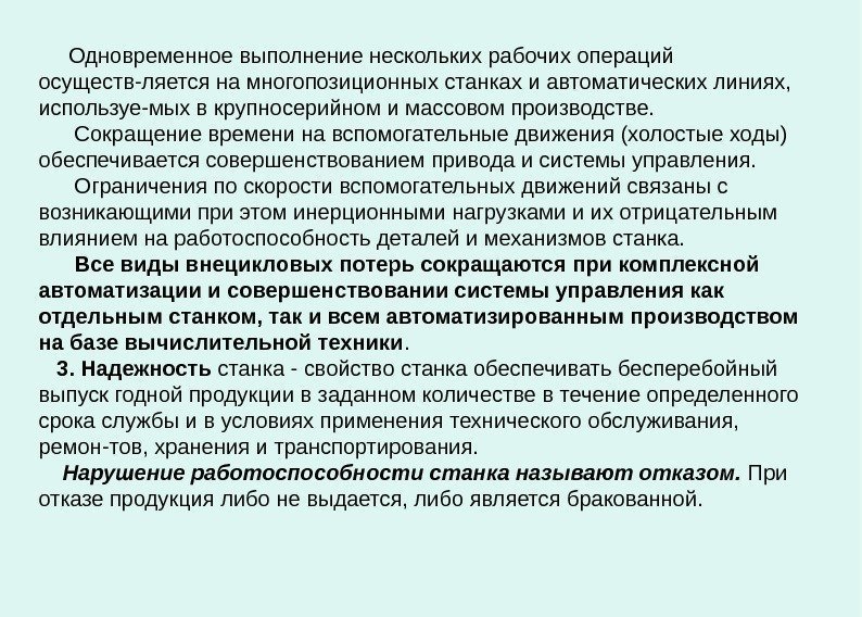    Одновременное выполнение нескольких рабочих операций осуществ-ляется на многопозиционных станках и автоматических