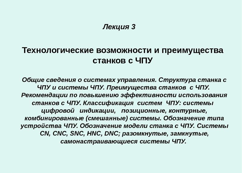   Технологические возможности и преимущества станков с ЧПУ Лекция 3 Общие сведения о