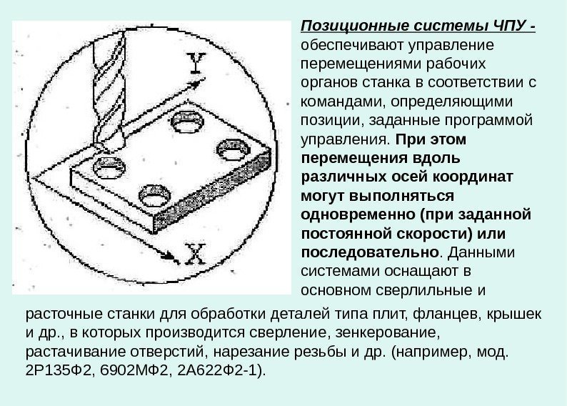   Позиционные системы ЧПУ -  обеспечивают управление перемещениями рабочих органов станка в