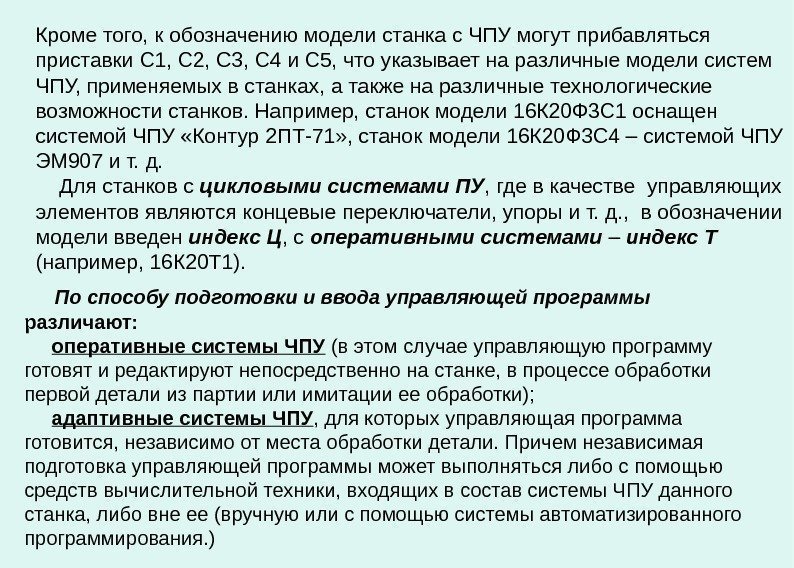   Кроме того, к обозначению модели станка с ЧПУ могут прибавляться приставки С