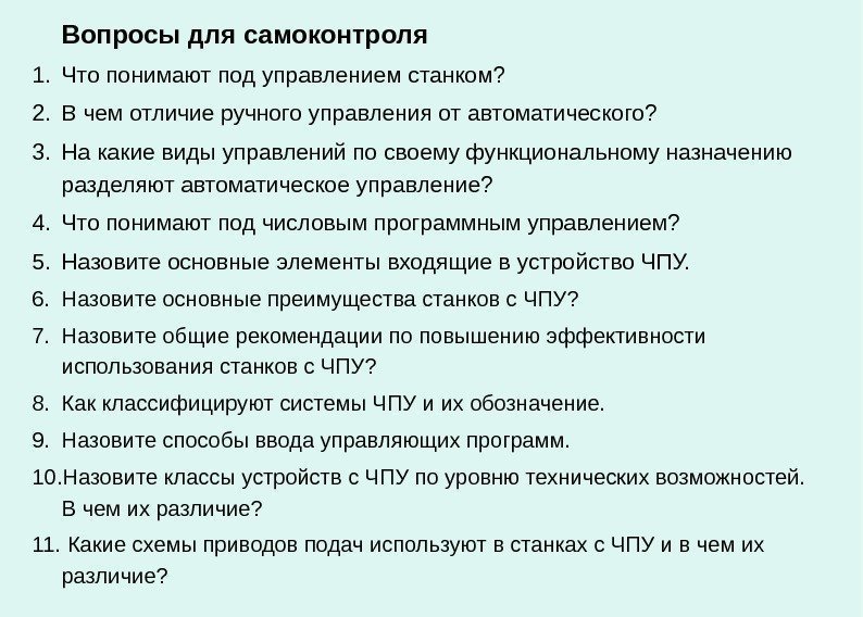   Вопросы для самоконтроля 1. Что понимают под управлением станком?  2. В