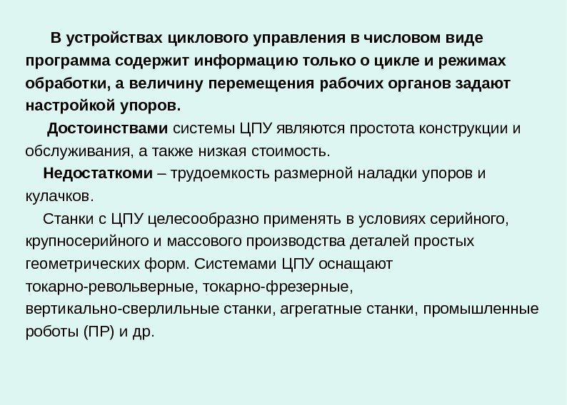    В устройствах циклового управления в числовом виде программа содержит информацию только