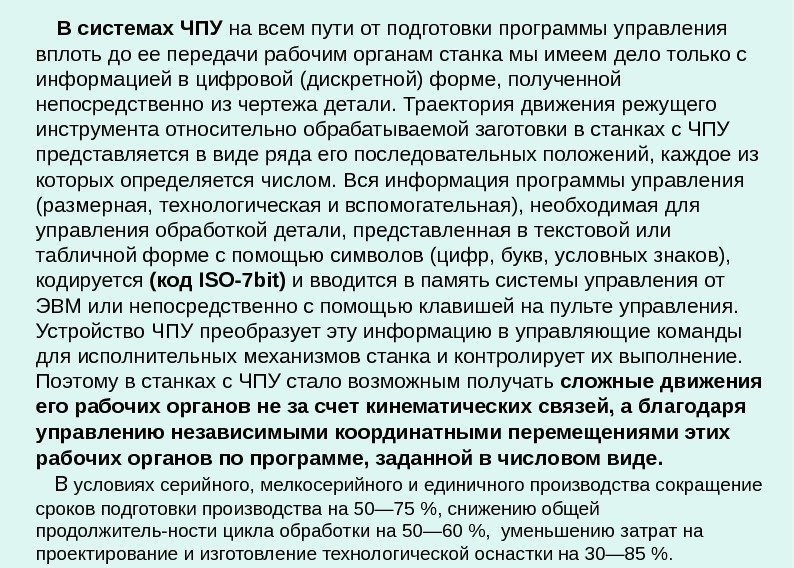   В системах ЧПУ на всем пути от подготовки программы управления вплоть до