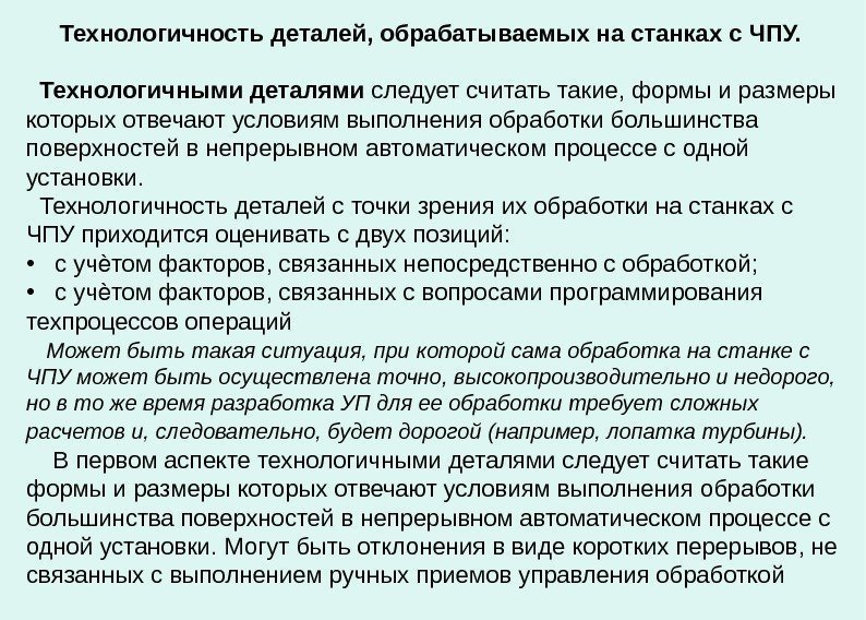    Технологичность деталей, обрабатываемых на станках с ЧПУ.  Технологичными деталями следует