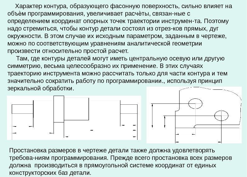   Характер контура, образующего фасонную поверхность, сильно влияет на объ м программирования, увеличивает