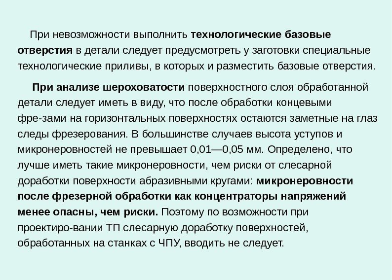   При невозможности выполнить технологические базовые отверстия в детали следует предусмотреть у заготовки