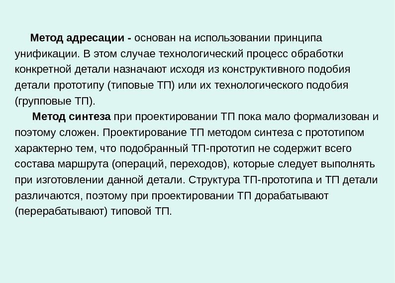    Метод адресации - основан на использовании принципа унификации. В этом случае