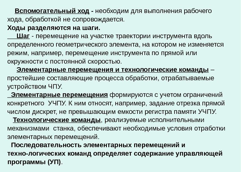    Вспомогательный ход - необходим для выполнения рабочего хода,  обработкой не