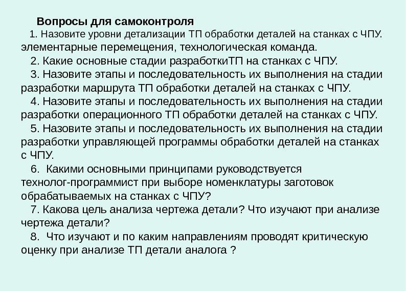    Вопросы для самоконтроля 1. Назовите уровни детализации ТП обработки деталей на