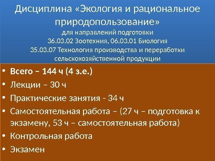 Дисциплина «Экология и рациональное природопользование» для направлений подготовки 36. 03. 02 Зоотехния, 06. 03.