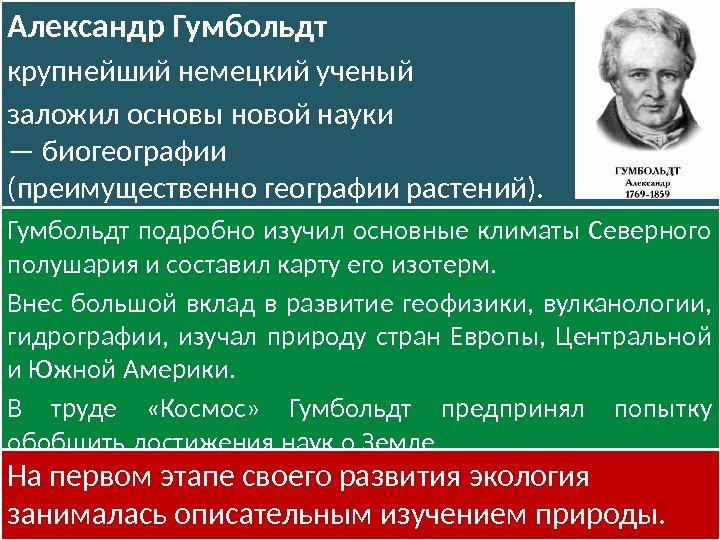 Александр Гумбольдт крупнейший немецкий ученый заложил основы новой науки — биогеографии (преимущественно географии растений).