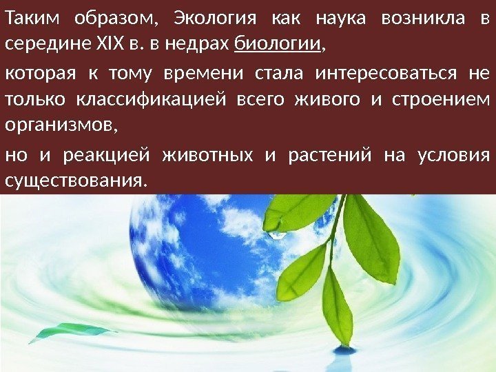 Таким образом,  Экология как наука возникла в середине XIX в. в недрах биологии