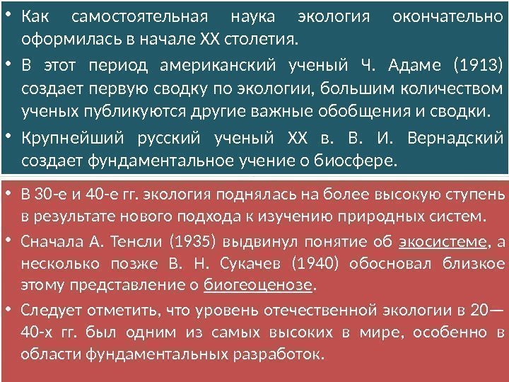  • Как самостоятельная наука экология окончательно офор милась в начале XX столетия. 