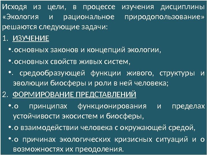 Исходя из цели,  в процессе изучения дисциплины  «Экология и рациональное природопользование» 