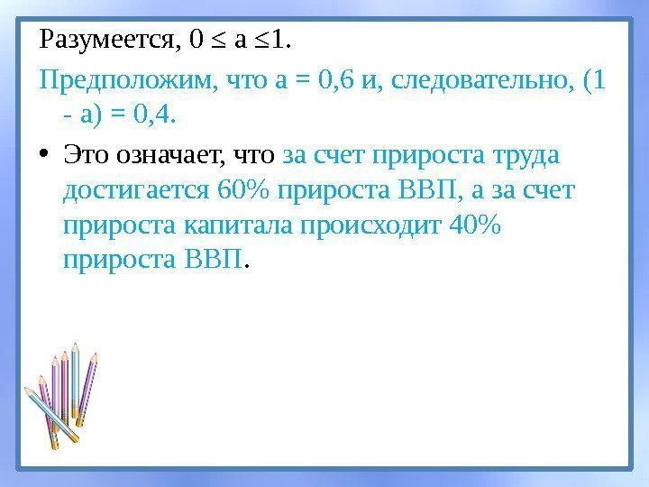 Разумеется, 0 ≤ а ≤ 1.  Предположим, что а = 0, 6 и,