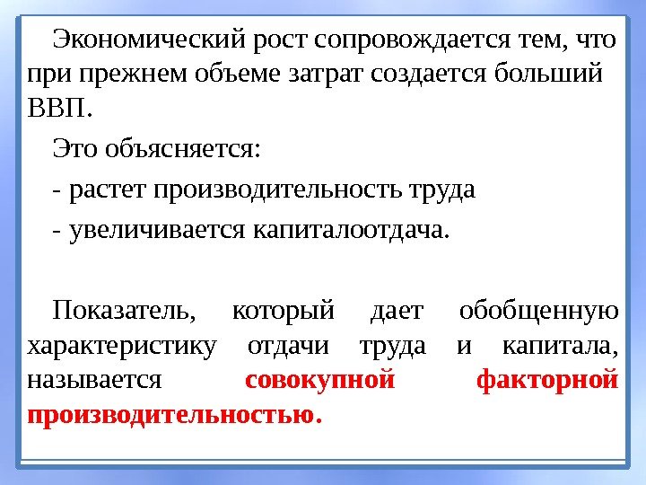 Экономический рост сопровождается тем, что при прежнем объеме затрат создается больший ВВП.  Это