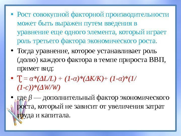  • Рост совокупной факторной производительности может быть выражен путем введения в уравнение еще