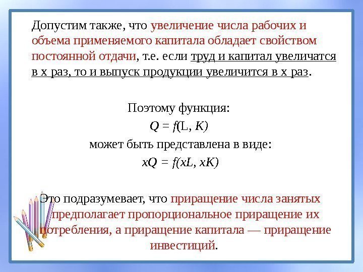 Допустим также, что увеличение числа рабочих и объема применяемого капитала обладает свойством постоянной отдачи