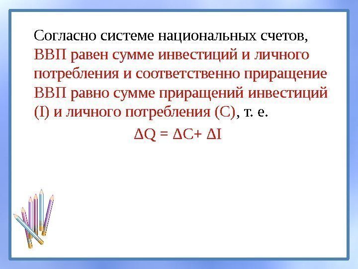 Согласно системе национальных счетов,  ВВП равен сумме инвестиций и личного потребления и соответственно