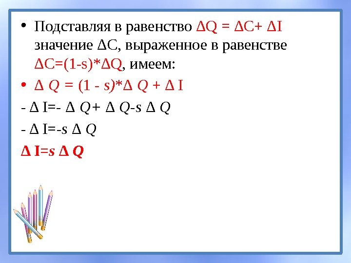  • Подставляя в равенство ΔQ = ΔC+ ΔI  значение ΔС, выраженное в