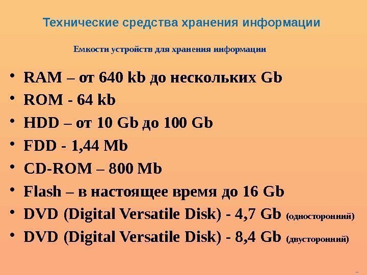Емкости устройств для хранения информации • RAM – от 640 kb до нескольких Gb