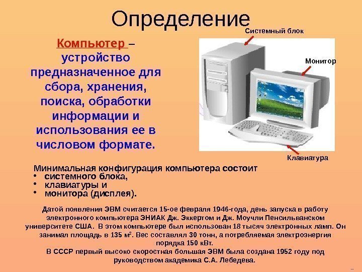 Определение Компьютер – устройство предназначенное для сбора, хранения,  поиска, обработки информации и использования