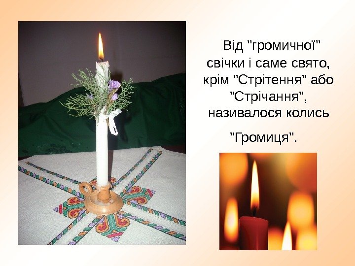  Від громичної свічки і саме свято,  крім Стрітення або Стрічання,  називалося