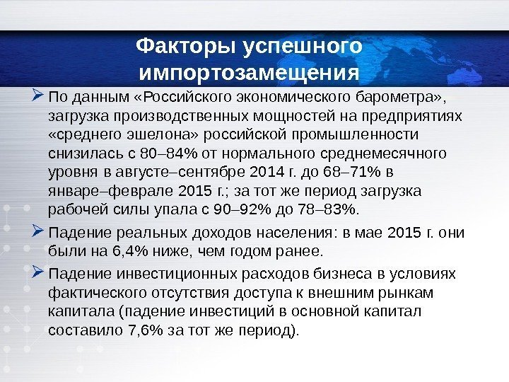  По данным «Российского экономического барометра» ,  загрузка производственных мощностей на предприятиях 