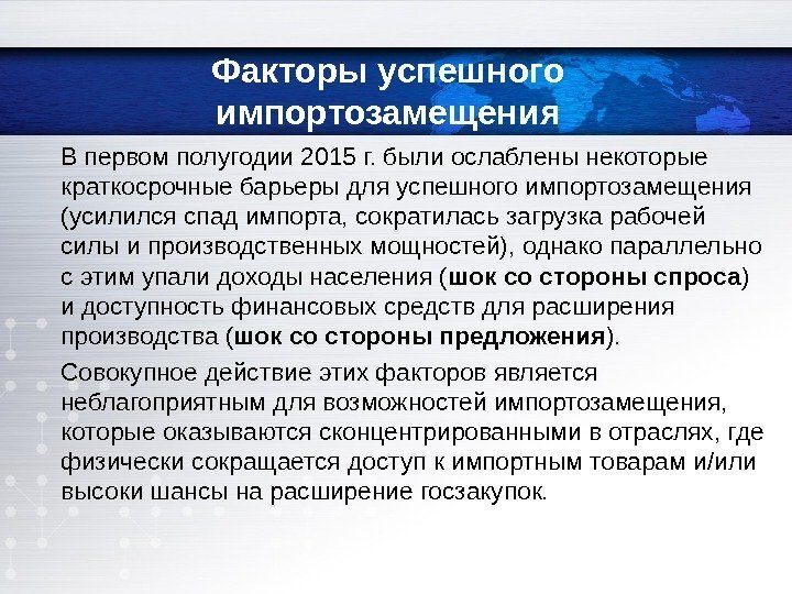  В первом полугодии 2015 г. были ослаблены некоторые краткосрочные барьеры для успешного импортозамещения