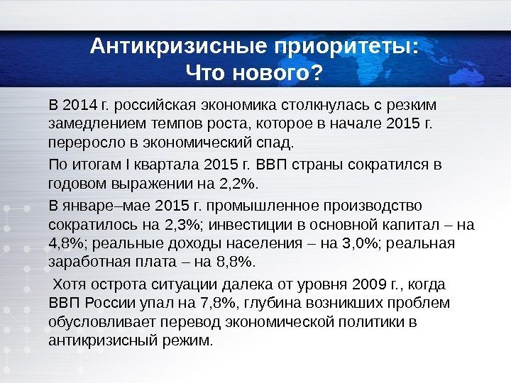  В 2014 г. российская экономика столкнулась с резким замедлением темпов роста, которое в