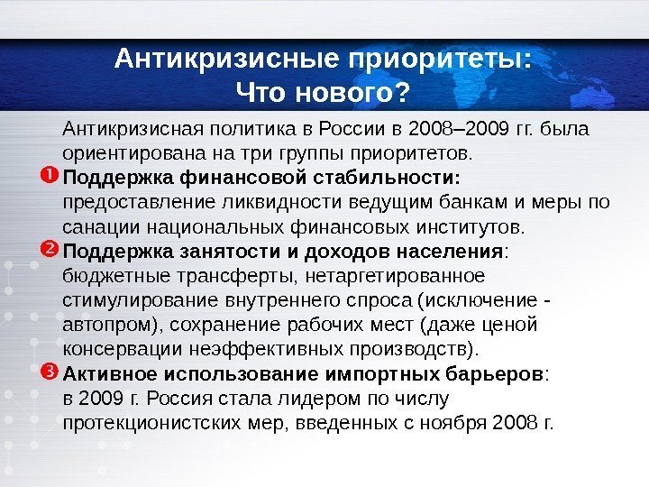  Антикризисная политика в России в 2008– 2009 гг. была ориентирована на три группы