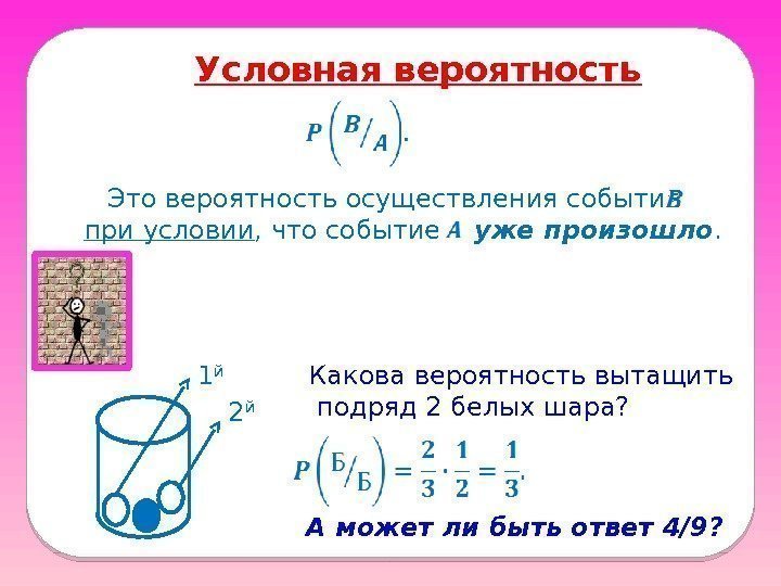 Условная вероятность 1 й 2 й. Это вероятность осуществления события  при условии ,