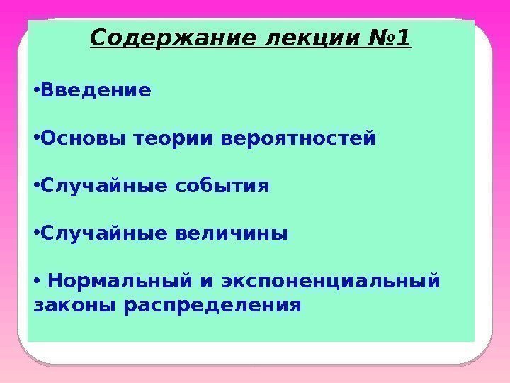 Содержание лекции № 1 • Введение • Основы теории вероятностей • Случайные события •