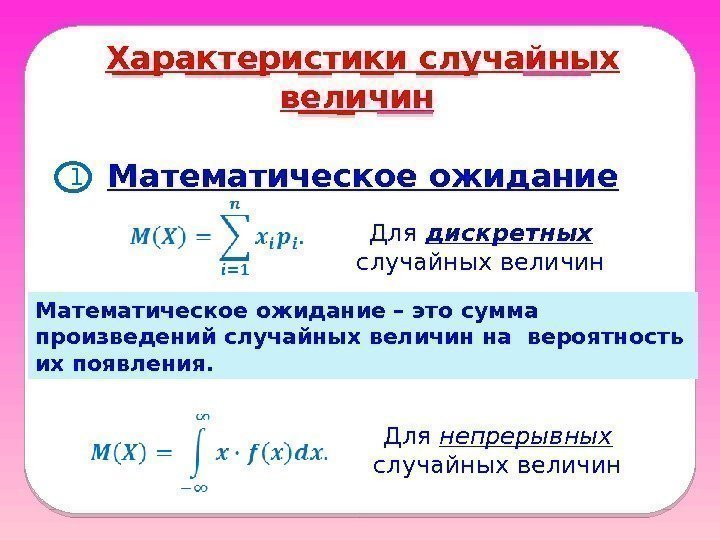  Характеристики случайных величин 1 Математическое ожидание Для дискретных случайных величин Для непрерывных случайных