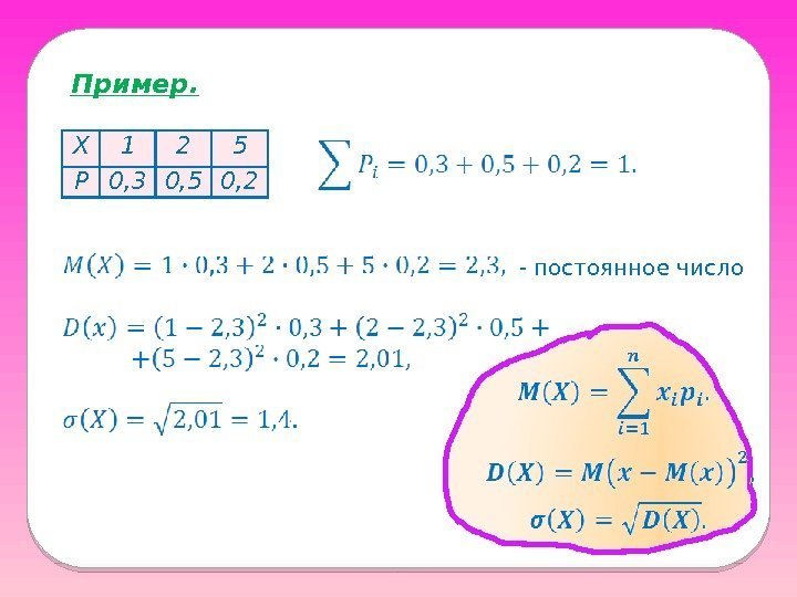 Пример. X 1 2 5 P 0, 3 0, 5 0, 2 - постоянное