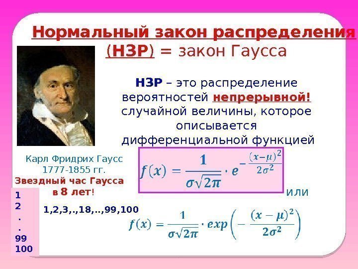 Нормальный закон распределения  ( НЗР ) = закон Гаусса НЗР – это распределение