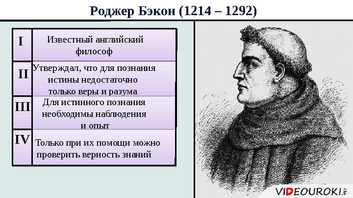  Известный английский  философ Утверждал, что для познания истины недостаточно только веры и