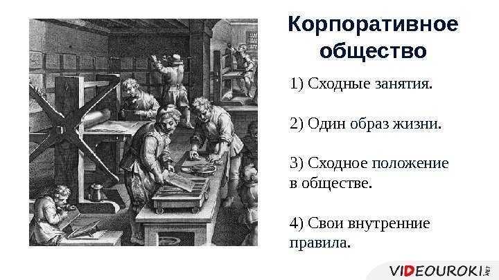 1) Сходные занятия. 2) Один образ жизни. 3) Сходное положение в обществе. 4) Свои