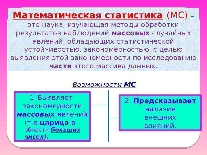 Математическая статистика  (МС) – это наука, изучающая методы обработки результатов наблюдений массовых случайных