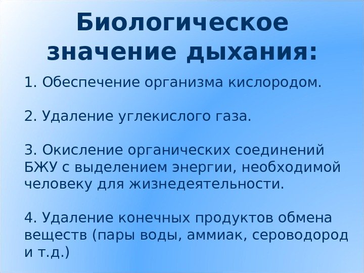 Биологическое значение дыхания: 1. Обеспечение организма кислородом. 2. Удаление углекислого газа. 3. Окисление органических