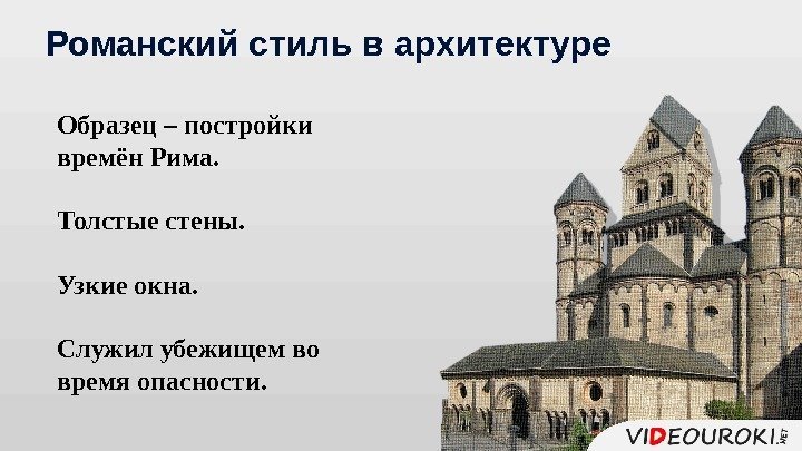 Романский стиль в архитектуре Образец – постройки времён Рима. Толстые стены. Узкие окна. 