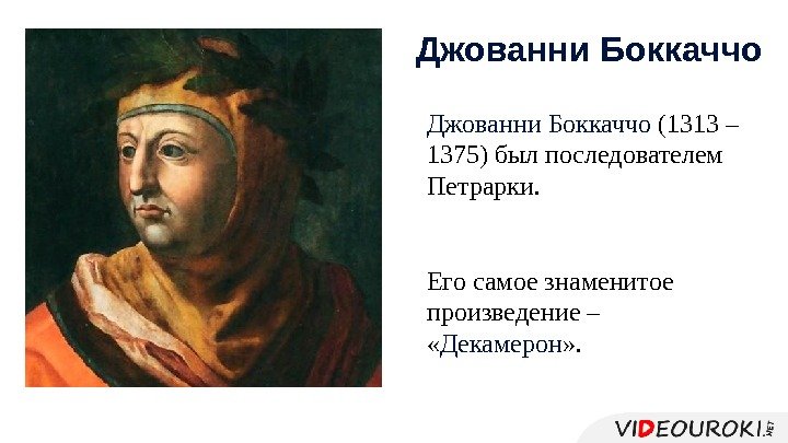 Джованни Боккаччо (1313 – 1375) был последователем Петрарки.  Его самое знаменитое произведение –